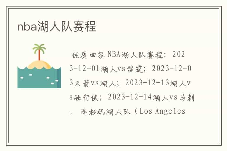 nba湖人队赛程