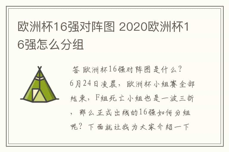 欧洲杯16强对阵图 2020欧洲杯16强怎么分组