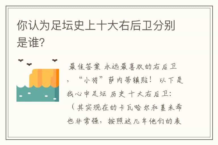 你认为足坛史上十大右后卫分别是谁？