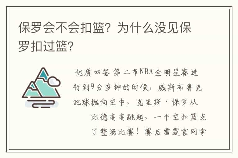 保罗会不会扣篮？为什么没见保罗扣过篮？