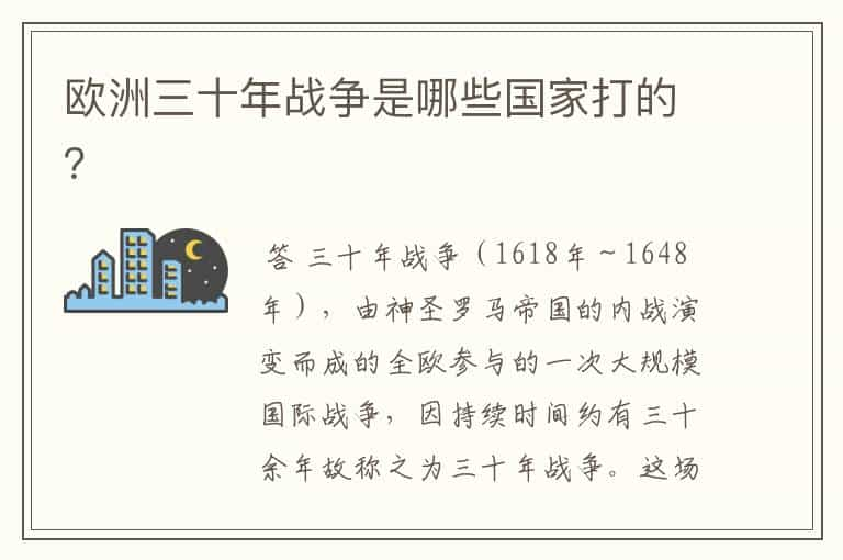 欧洲三十年战争是哪些国家打的？