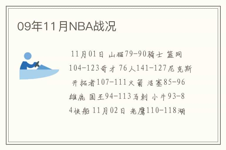 09年11月NBA战况