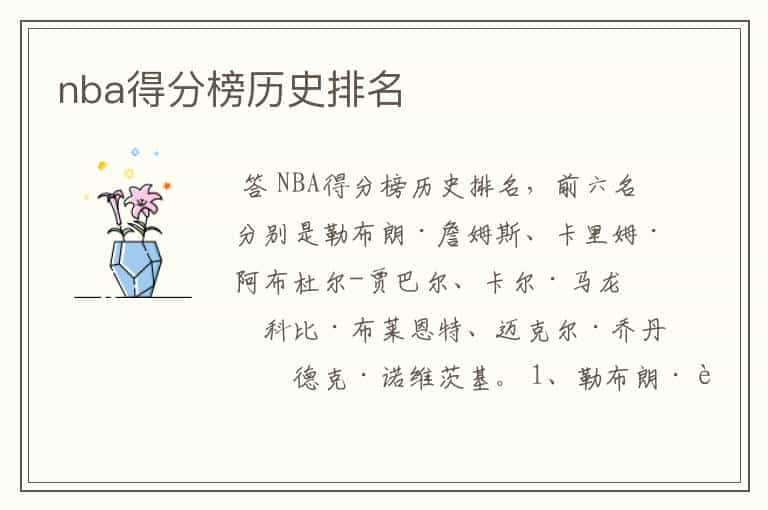 nba得分榜历史排名