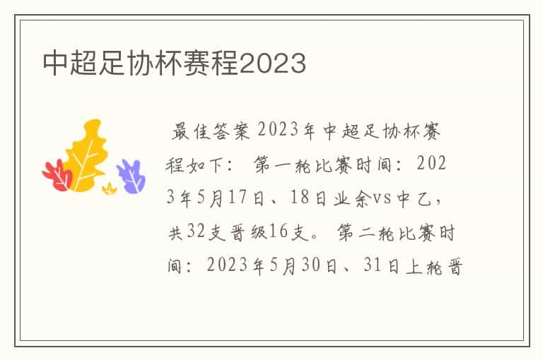 中超足协杯赛程2023