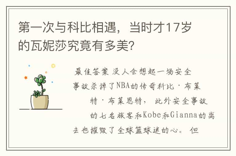 第一次与科比相遇，当时才17岁的瓦妮莎究竟有多美？