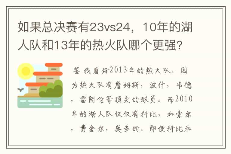 如果总决赛有23vs24，10年的湖人队和13年的热火队哪个更强?