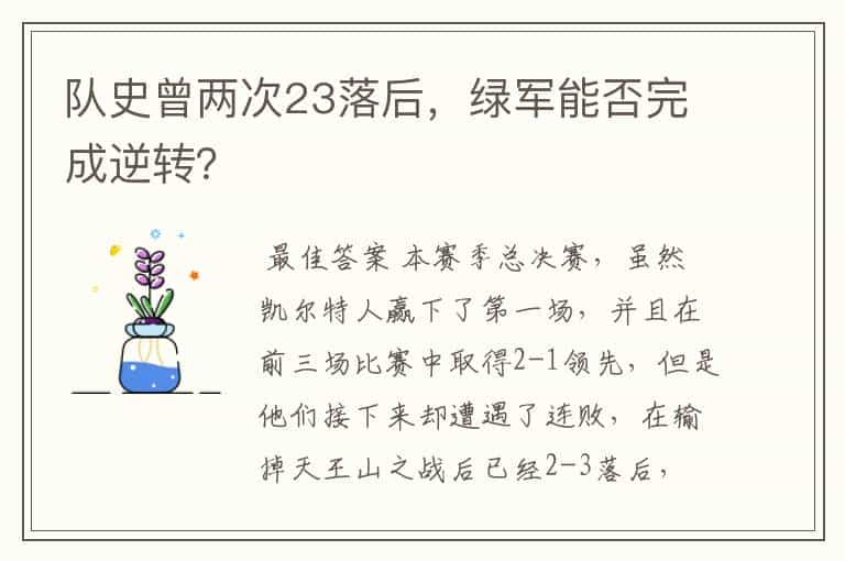 队史曾两次23落后，绿军能否完成逆转？