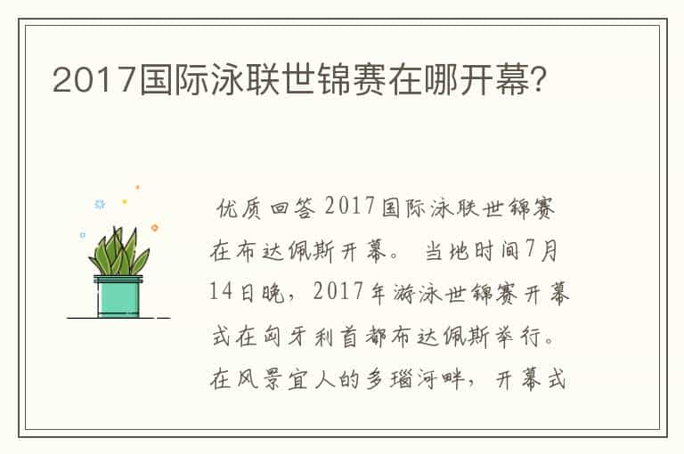 2017国际泳联世锦赛在哪开幕？