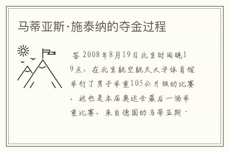 马蒂亚斯·施泰纳的夺金过程