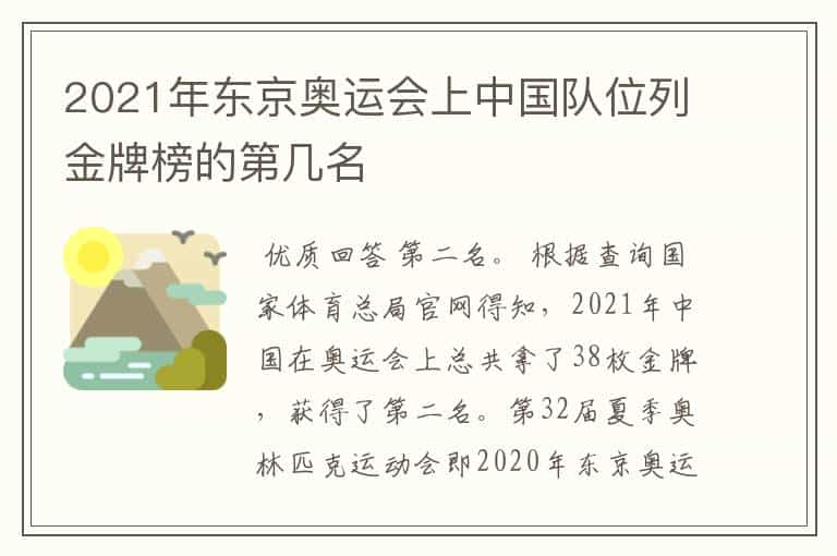 2021年东京奥运会上中国队位列金牌榜的第几名