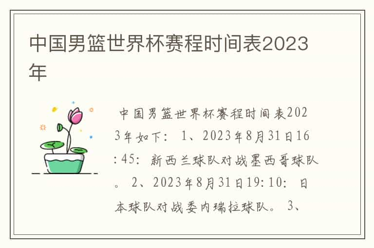 中国男篮世界杯赛程时间表2023年