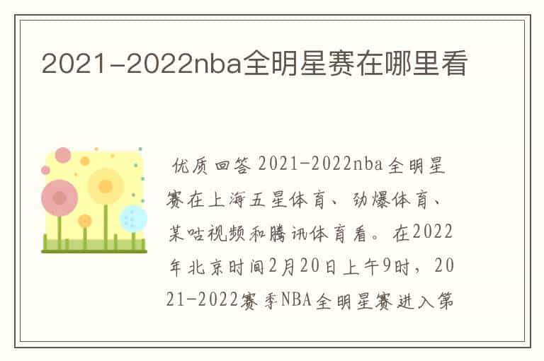 2021-2022nba全明星赛在哪里看