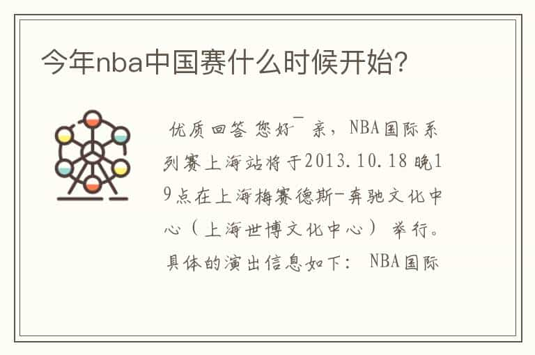 今年nba中国赛什么时候开始？