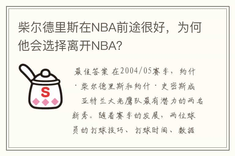 柴尔德里斯在NBA前途很好，为何他会选择离开NBA？