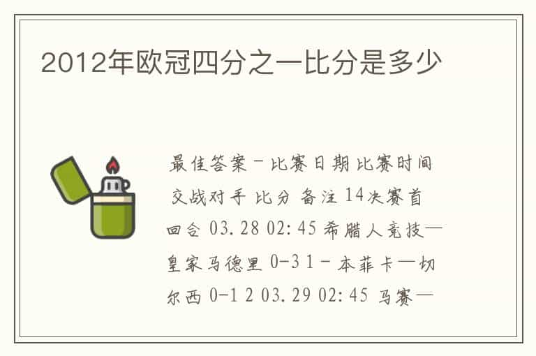 2012年欧冠四分之一比分是多少