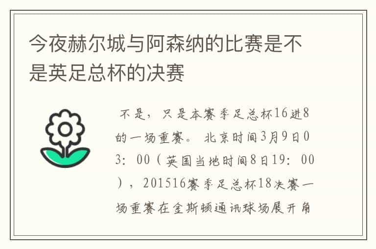 今夜赫尔城与阿森纳的比赛是不是英足总杯的决赛