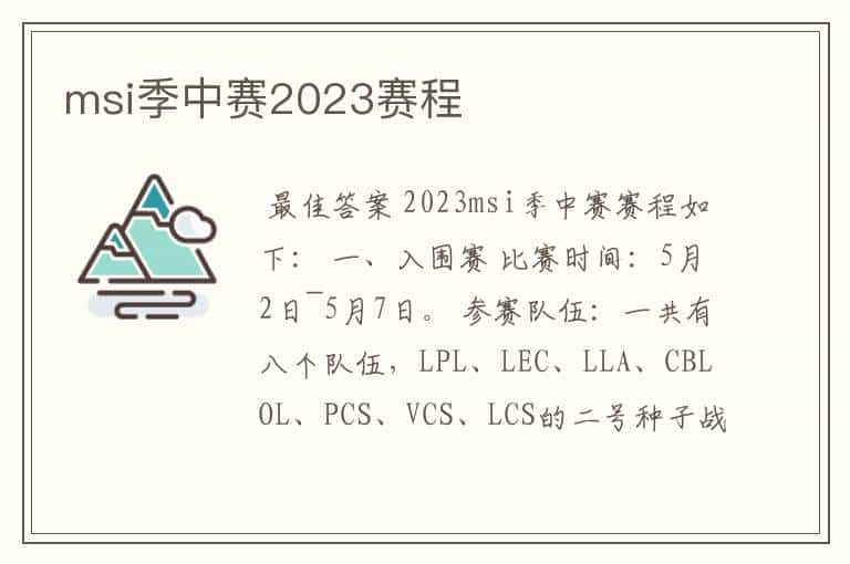 msi季中赛2023赛程