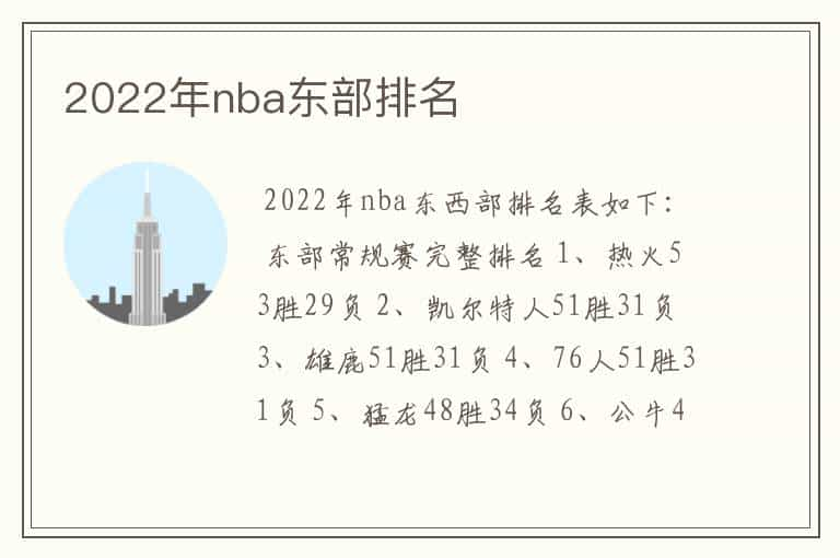 2022年nba东部排名