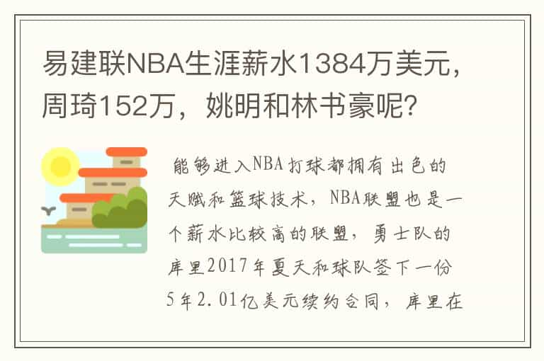 易建联NBA生涯薪水1384万美元，周琦152万，姚明和林书豪呢？