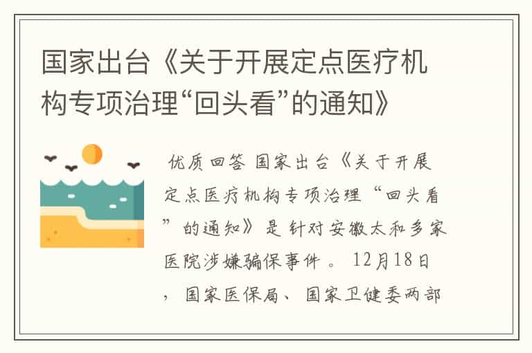 国家出台《关于开展定点医疗机构专项治理“回头看”的通知》是针对什么事件？