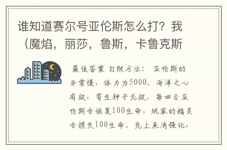 谁知道赛尔号亚伦斯怎么打？我（魔焰，丽莎，鲁斯，卡鲁克斯，该隐，雷伊全一百）