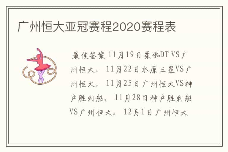 广州恒大亚冠赛程2020赛程表