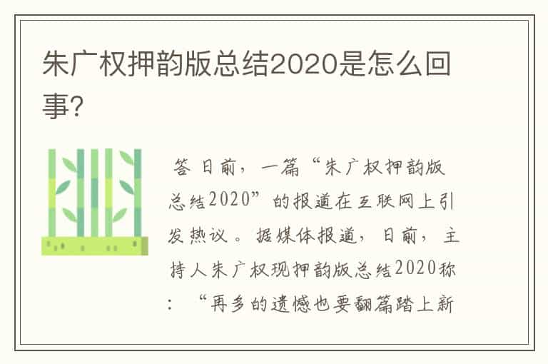 朱广权押韵版总结2020是怎么回事？