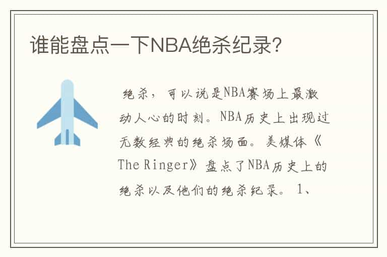 谁能盘点一下NBA绝杀纪录？