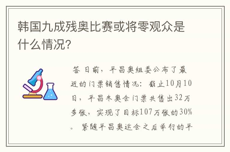 韩国九成残奥比赛或将零观众是什么情况？