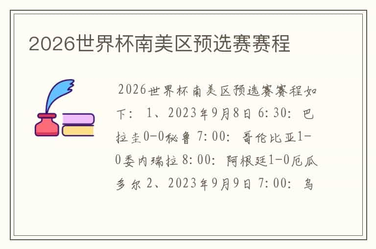 2026世界杯南美区预选赛赛程