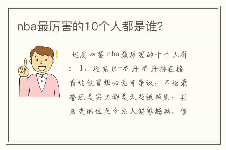 nba最厉害的10个人都是谁？