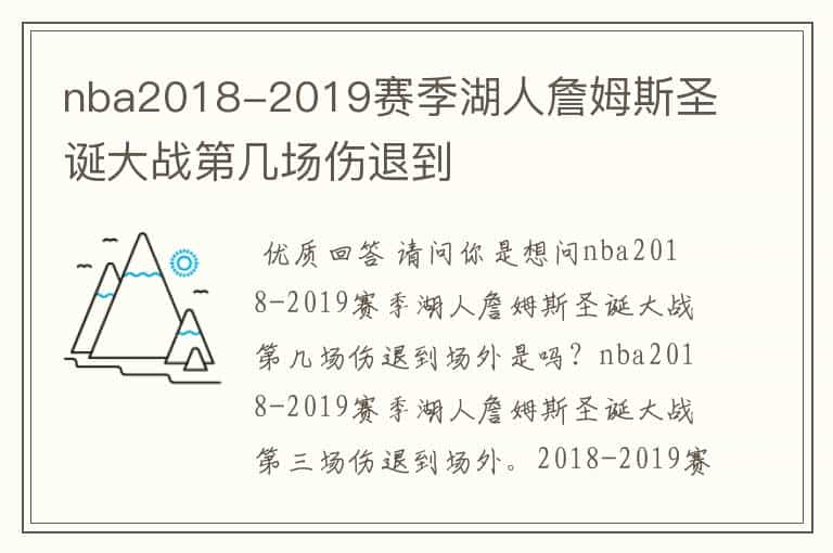 nba2018-2019赛季湖人詹姆斯圣诞大战第几场伤退到