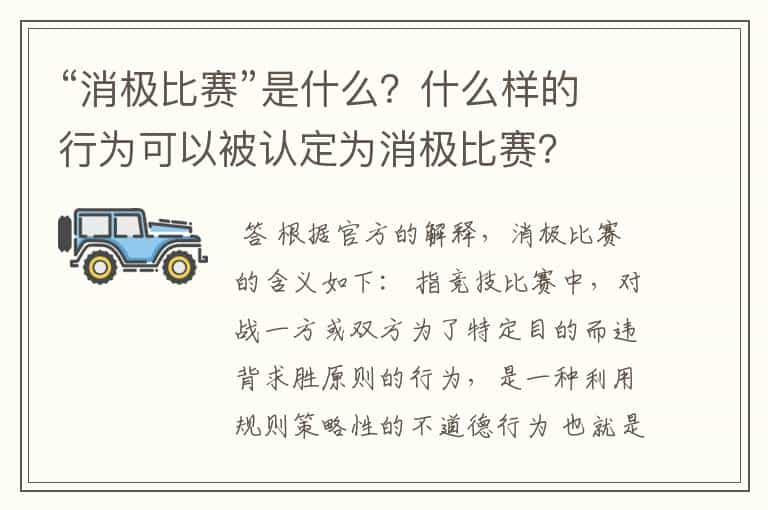 “消极比赛”是什么？什么样的行为可以被认定为消极比赛？