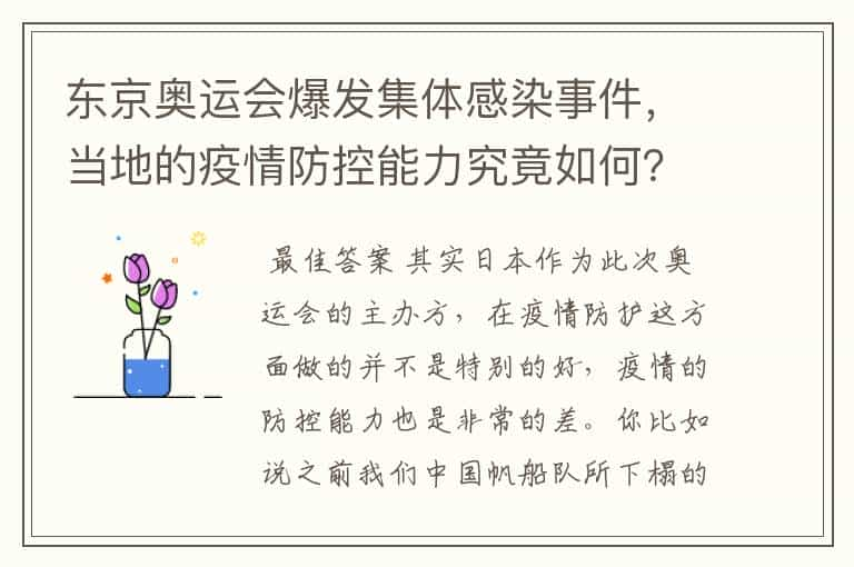 东京奥运会爆发集体感染事件，当地的疫情防控能力究竟如何？