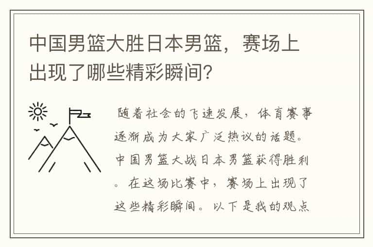 中国男篮大胜日本男篮，赛场上出现了哪些精彩瞬间？