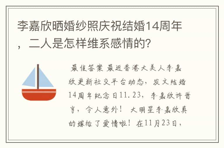 李嘉欣晒婚纱照庆祝结婚14周年，二人是怎样维系感情的？