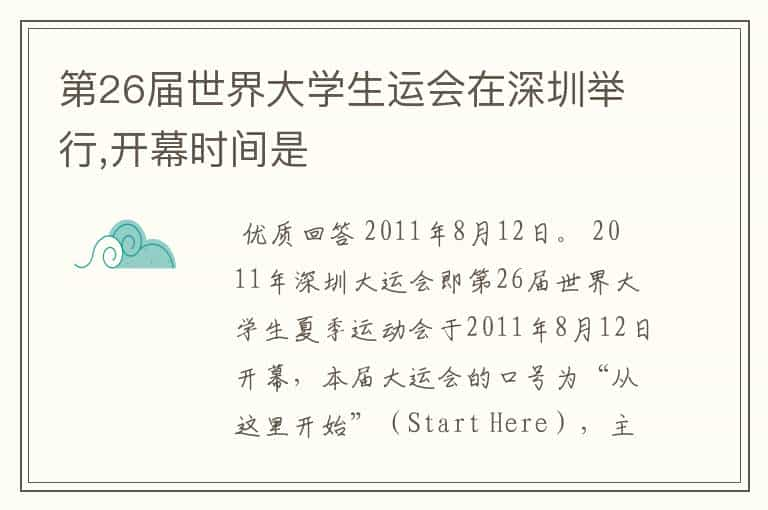 第26届世界大学生运会在深圳举行,开幕时间是