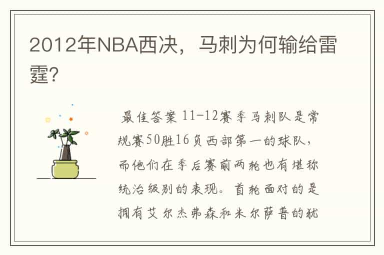 2012年NBA西决，马刺为何输给雷霆？