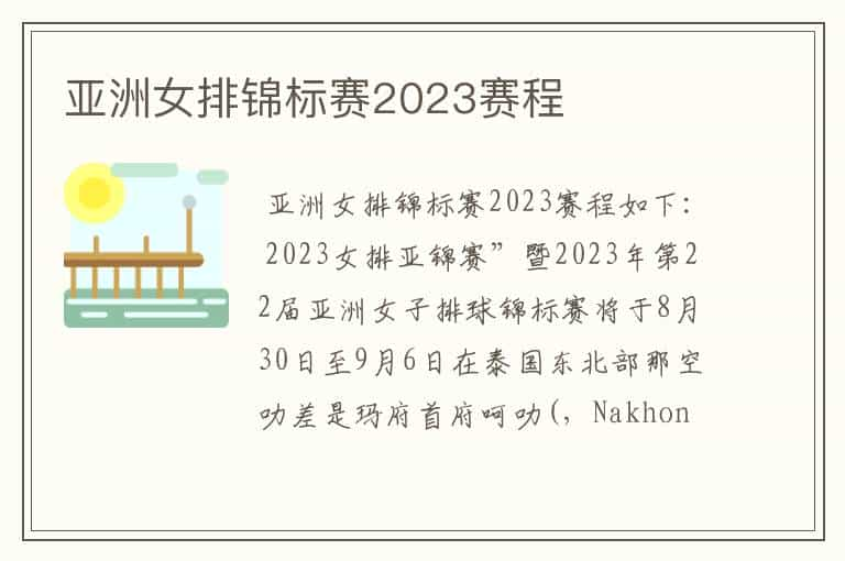 亚洲女排锦标赛2023赛程