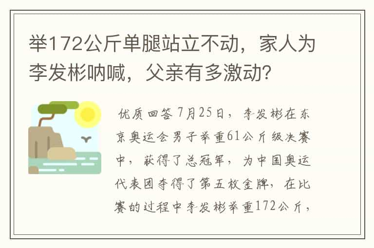 举172公斤单腿站立不动，家人为李发彬呐喊，父亲有多激动？