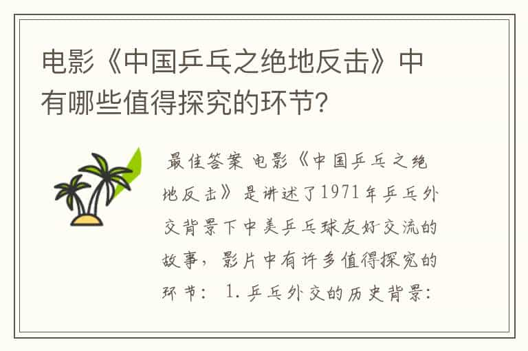 电影《中国乒乓之绝地反击》中有哪些值得探究的环节？