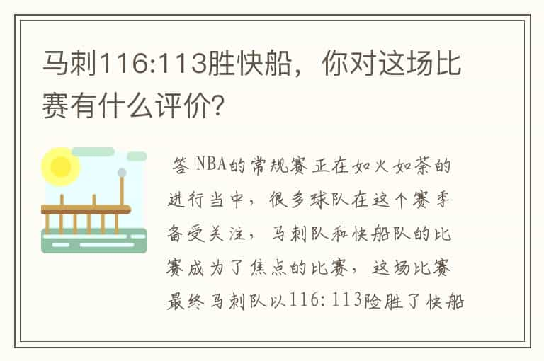 马刺116:113胜快船，你对这场比赛有什么评价？