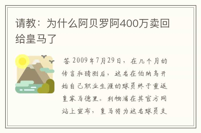 请教：为什么阿贝罗阿400万卖回给皇马了