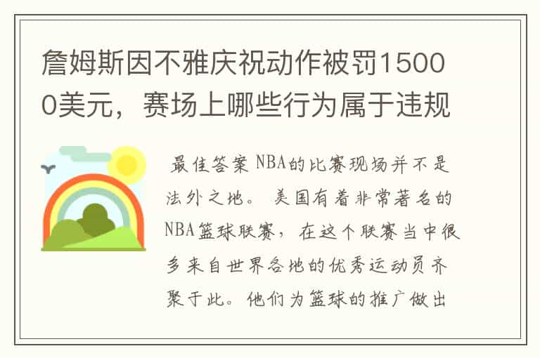 詹姆斯因不雅庆祝动作被罚15000美元，赛场上哪些行为属于违规行为？