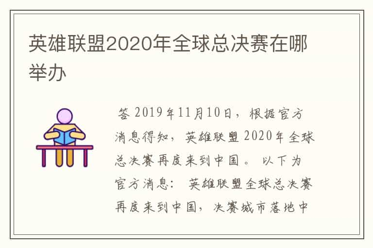 英雄联盟2020年全球总决赛在哪举办