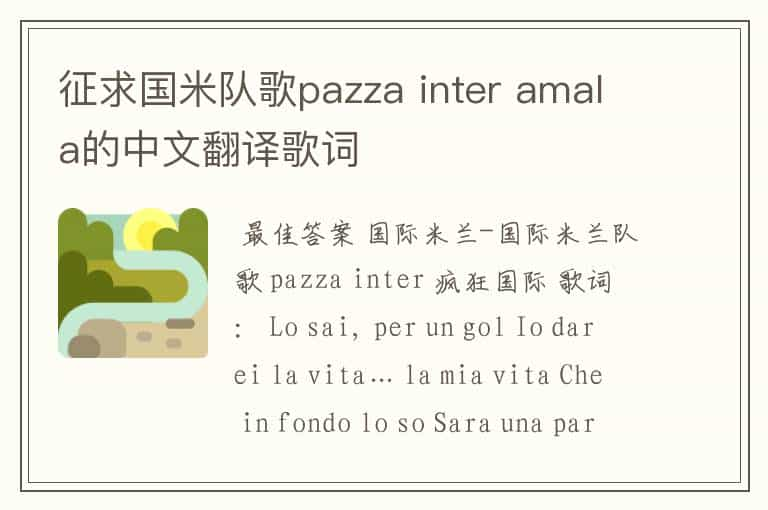 征求国米队歌pazza inter amala的中文翻译歌词