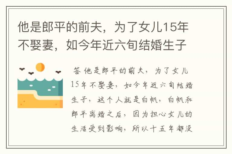 他是郎平的前夫，为了女儿15年不娶妻，如今年近六旬结婚生子，他是谁？