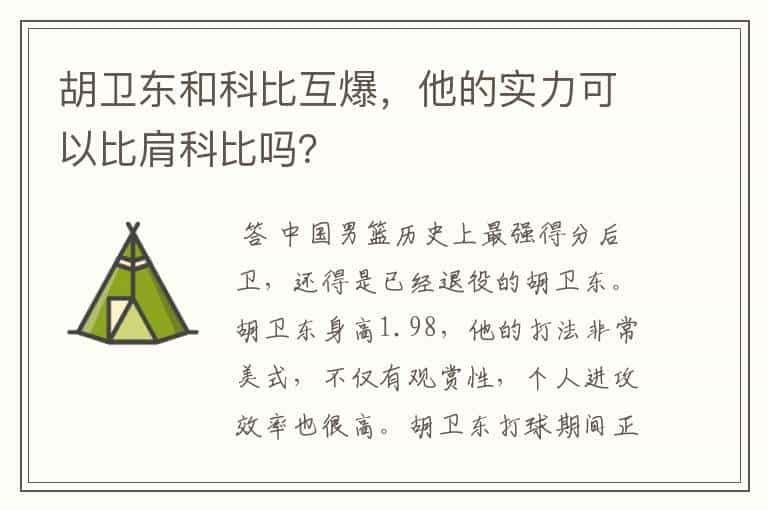 胡卫东和科比互爆，他的实力可以比肩科比吗？