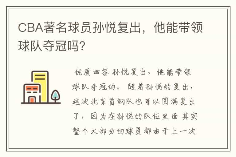 CBA著名球员孙悦复出，他能带领球队夺冠吗？