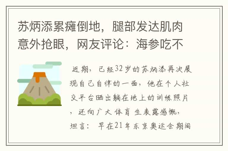 苏炳添累瘫倒地，腿部发达肌肉意外抢眼，网友评论：海参吃不出来